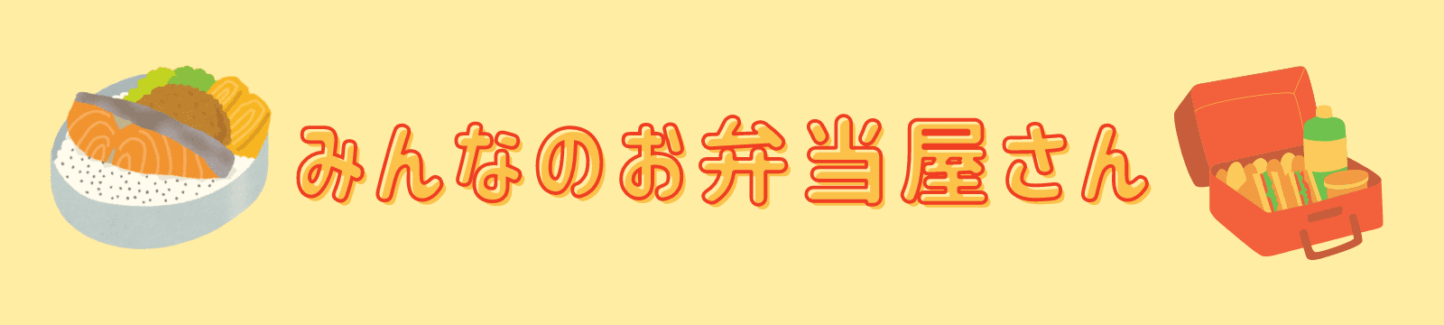 みんなのお弁当屋さん